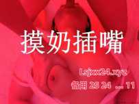 罗湖摸奶插嘴-桃夭夭